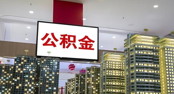 查自己的公积金怎么查-江阴公积金代办平台